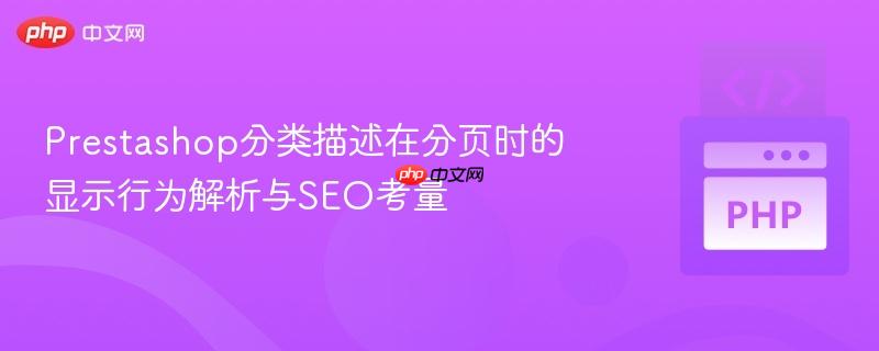 Prestashop分类描述在分页时的显示行为解析与SEO考量