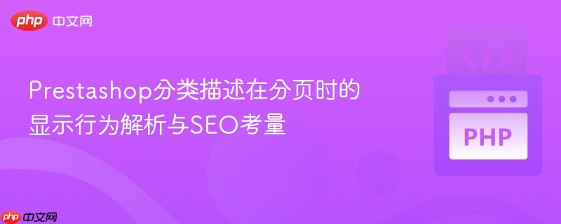 Prestashop分类描述在分页时的显示行为解析与SEO考量