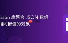 使用 Josson 库聚合 JSON 数组中具有相同键值的对象