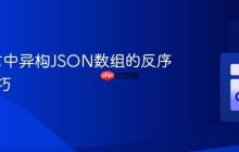 Go语言中异构JSON数组的反序列化技巧