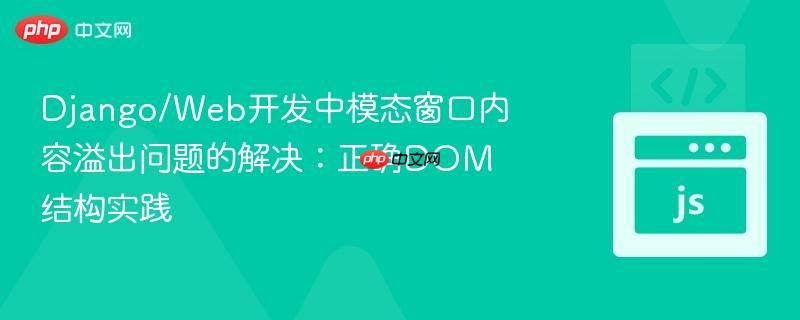 Django/Web开发中模态窗口内容溢出问题的解决：正确DOM结构实践
