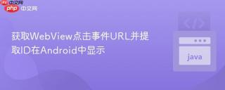 获取WebView点击事件URL并提取ID在Android中显示