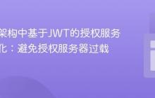 微服务架构中基于JWT的授权服务性能优化：避免授权服务器过载的策略