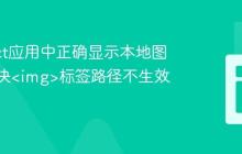 在React应用中正确显示本地图片：解决<img>标签路径不生效问题