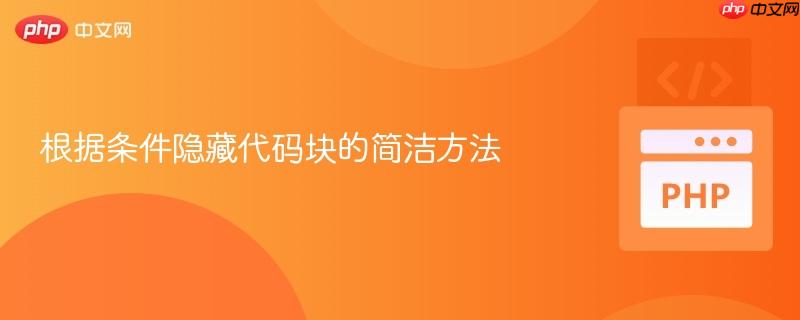 根据条件隐藏代码块的简洁方法
