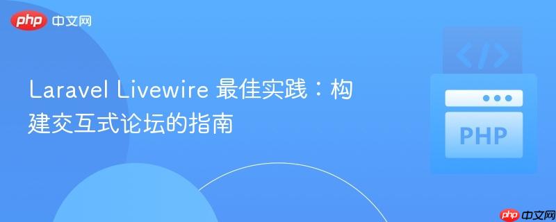 laravel livewire 最佳实践:构建交互式论坛的指南