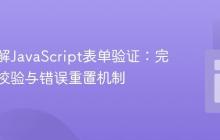 深入理解JavaScript表单验证：完善输入校验与错误重置机制
