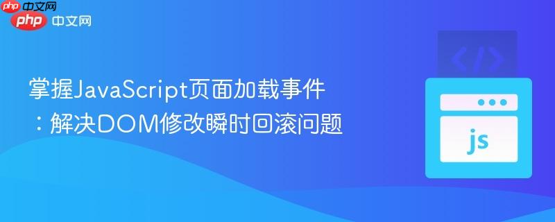 掌握JavaScript页面加载事件：解决DOM修改瞬时回滚问题