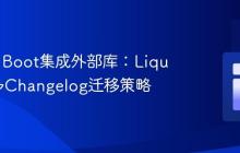 Spring Boot集成外部库：Liquibase多Changelog迁移策略