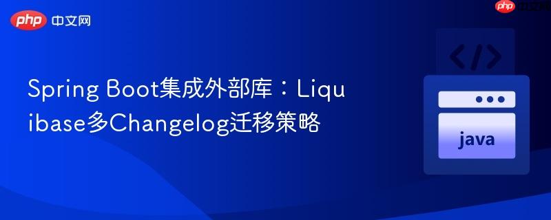spring boot集成外部库:liquibase多changelog迁移策略