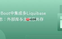 Spring Boot中集成多Liquibase变更日志：外部库与主项目共存策略