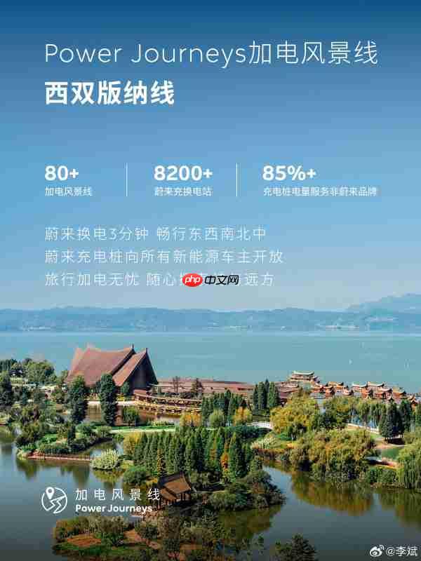 蔚来李斌中秋献祝福 发布“加电风景线”第十一条西双版纳线