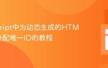 JavaScript中为动态生成的HTML元素分配唯一ID的教程