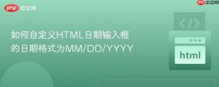 如何自定义HTML日期输入框的日期格式为MM/DD/YYYY
