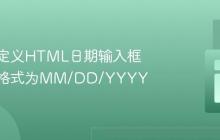 如何自定义HTML日期输入框的日期格式为MM/DD/YYYY
