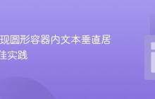 CSS 实现圆形容器内文本垂直居中的最佳实践