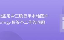 在React应用中正确显示本地图片：解决<img>标签不工作的问题
