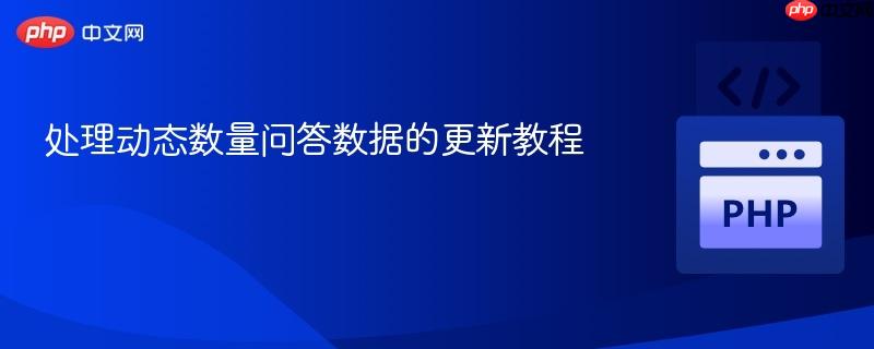 处理动态数量问答数据的更新教程
