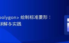 SVG <polygon> 绘制标准菱形：点坐标详解与实践