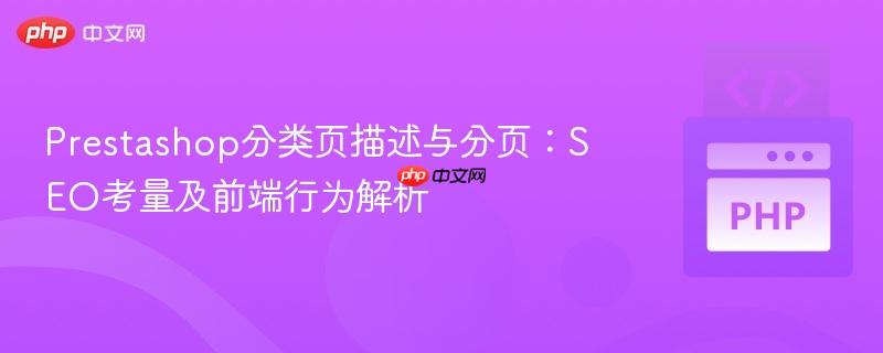 Prestashop分类页描述与分页:SEO考量及前端行为解析