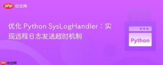 优化 Python SysLogHandler：实现远程日志发送超时机制