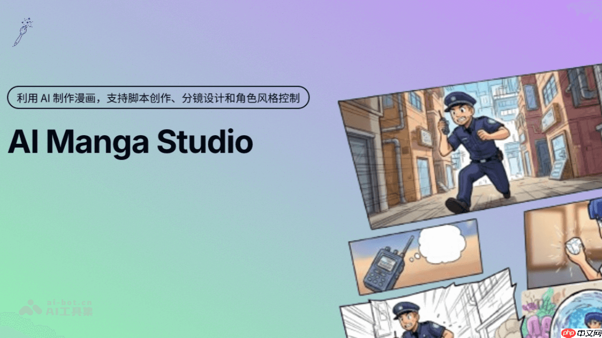 AIMangaStudio— 开源AI漫画创作工具,实现一站式创作