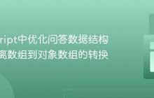 JavaScript中优化问答数据结构：从分离数组到对象数组的转换