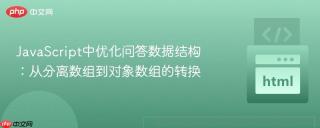 JavaScript中优化问答数据结构：从分离数组到对象数组的转换