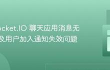 解决 Socket.IO 聊天应用消息无法接收及用户加入通知失效问题