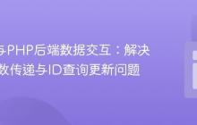 React与PHP后端数据交互：解决路由参数传递与ID查询更新问题