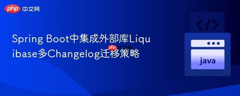 Spring Boot中集成外部库Liquibase多Changelog迁移策略