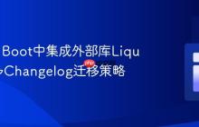 Spring Boot中集成外部库Liquibase多Changelog迁移策略