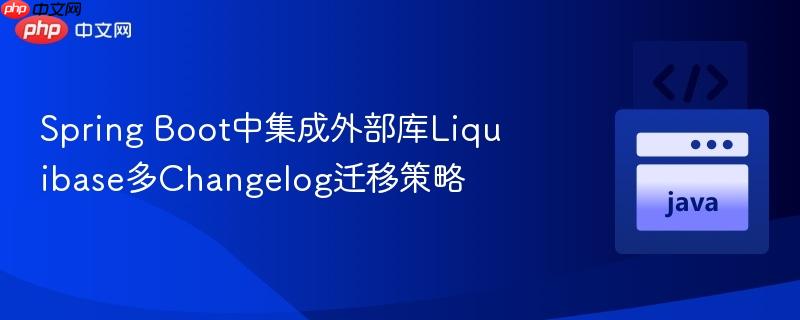 spring boot中集成外部库liquibase多changelog迁移策略
