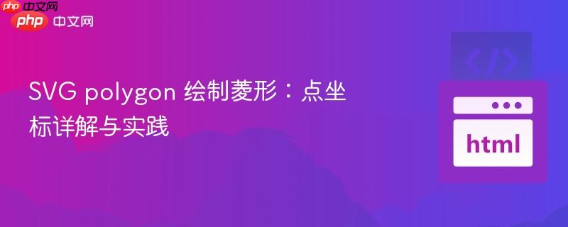 SVG polygon 绘制菱形:点坐标详解与实践