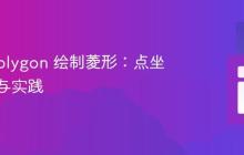 SVG polygon 绘制菱形：点坐标详解与实践