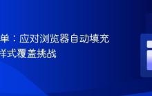 Web表单:应对浏览器自动填充的CSS样式覆盖挑战