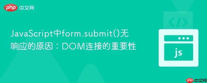 JavaScript中form.submit()无响应的原因：DOM连接的重要性