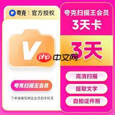夸克扫描王会员有啥作用
