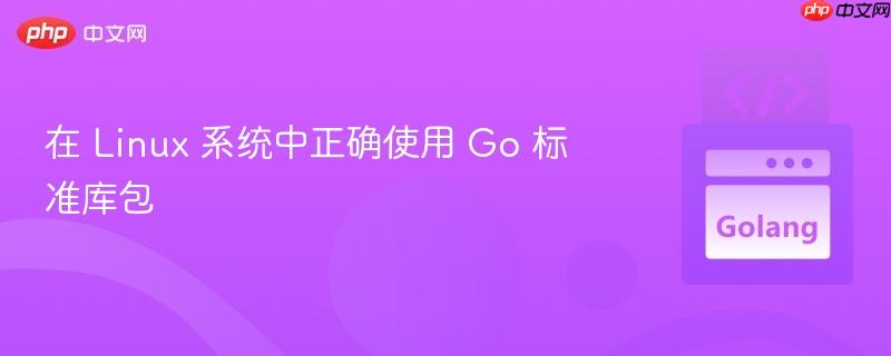 在 linux 系统中正确使用 go 标准库包