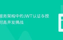 优化微服务架构中的JWT认证与授权：应对高并发挑战