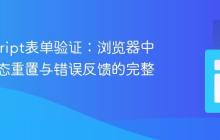 JavaScript表单验证：浏览器中有效状态重置与错误反馈的完整实现