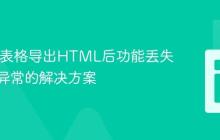 R中DT表格导出HTML后功能丢失及布局异常的解决方案