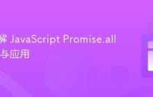 深入理解 JavaScript Promise.all 的行为与应用