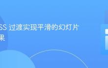 使用 CSS 过渡实现平滑的幻灯片切换效果