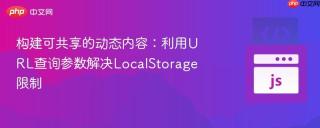 构建可共享的动态内容：利用URL查询参数解决LocalStorage限制