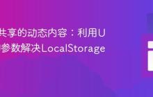 构建可共享的动态内容:利用URL查询参数解决LocalStorage限制