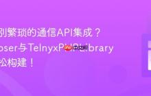 如何告别繁琐的通信API集成?Composer与TelnyxPHPLibrary助你轻松构建!