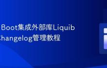 Spring Boot集成外部库Liquibase多Changelog管理教程