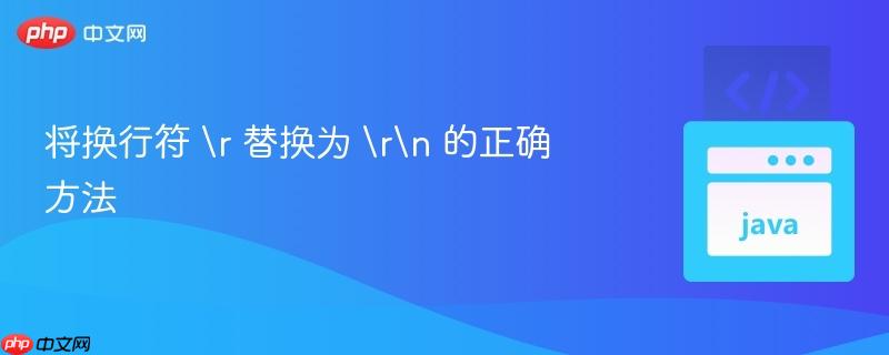 将换行符 
 替换为 
 的正确方法