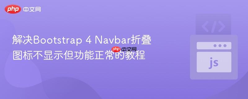 解决Bootstrap 4 Navbar折叠图标不显示但功能正常的教程